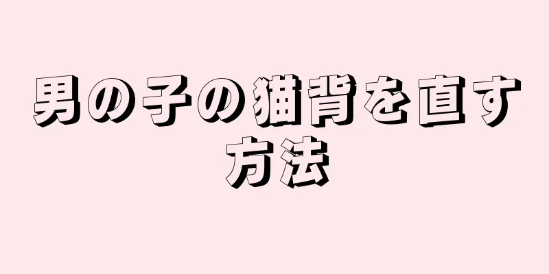 男の子の猫背を直す方法