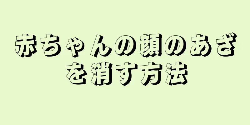 赤ちゃんの顔のあざを消す方法