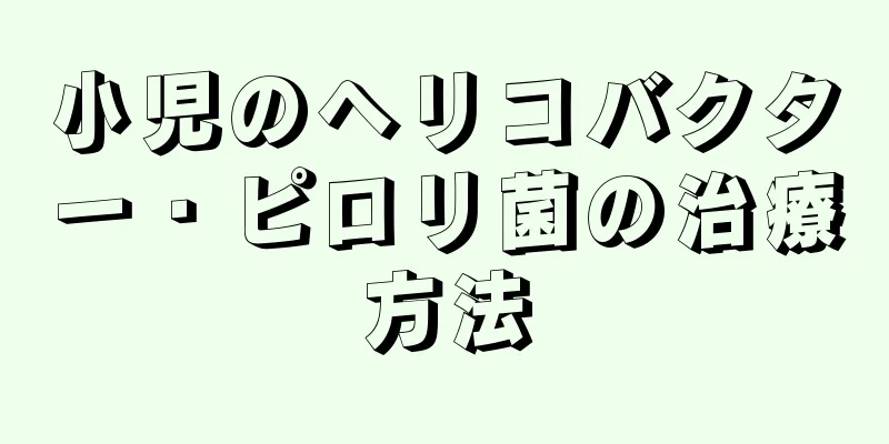 小児のヘリコバクター・ピロリ菌の治療方法