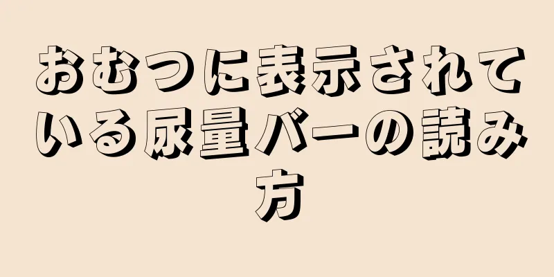おむつに表示されている尿量バーの読み方