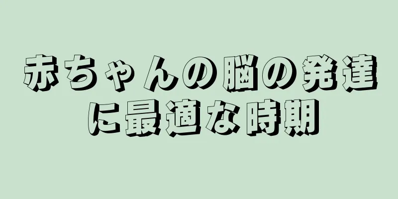 赤ちゃんの脳の発達に最適な時期