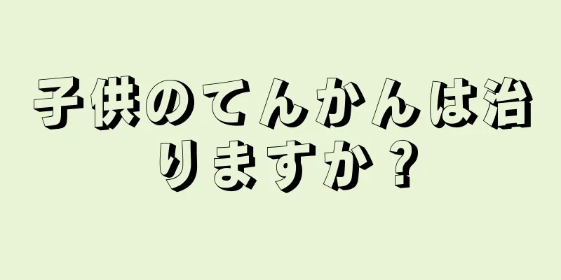 子供のてんかんは治りますか？