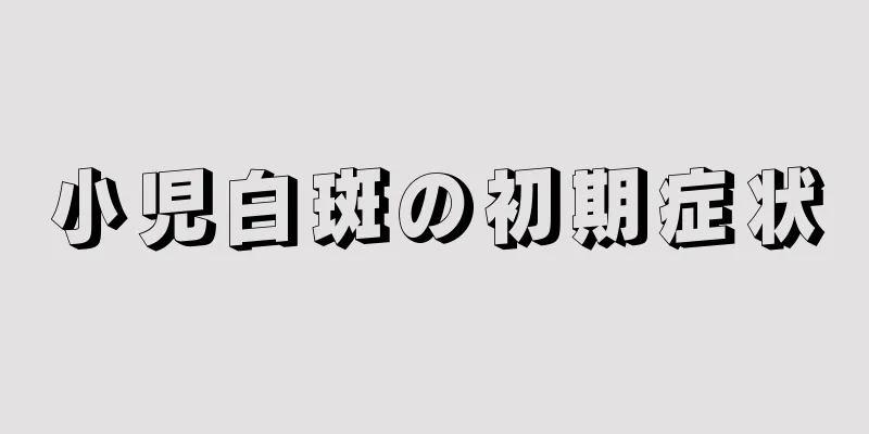 小児白斑の初期症状