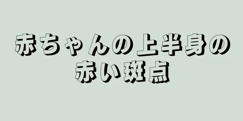 赤ちゃんの上半身の赤い斑点