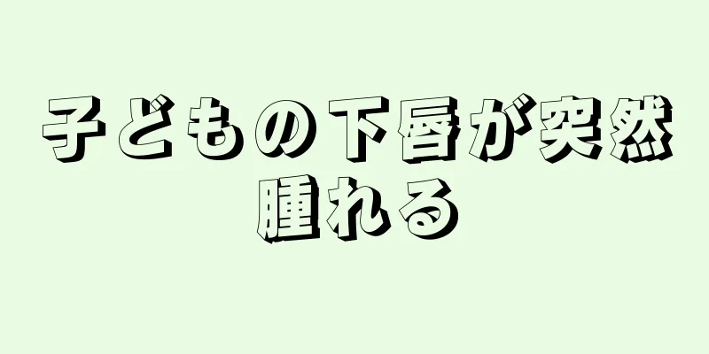 子どもの下唇が突然腫れる
