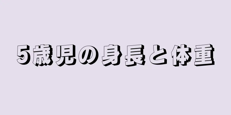 5歳児の身長と体重