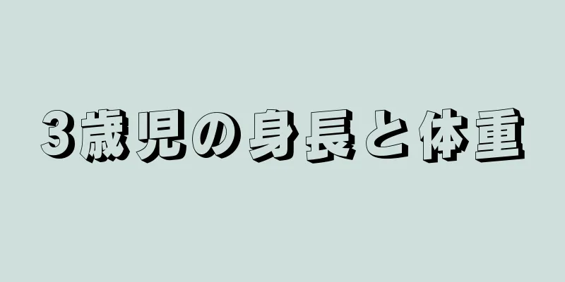 3歳児の身長と体重