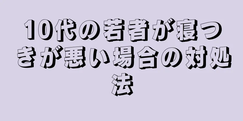 10代の若者が寝つきが悪い場合の対処法