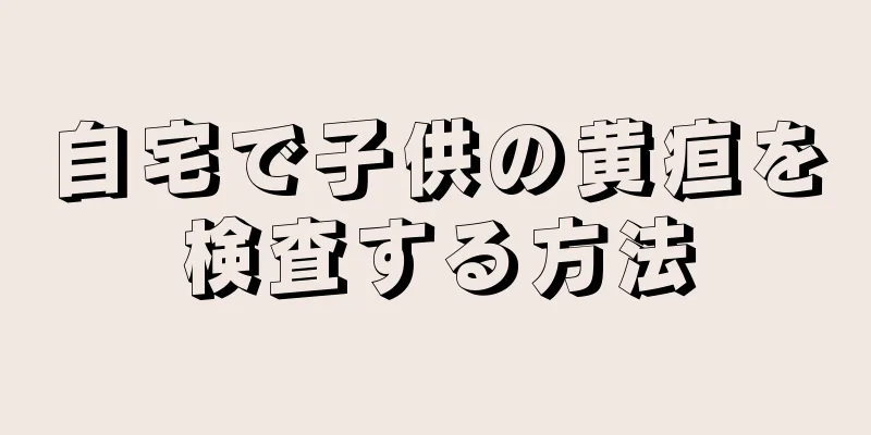 自宅で子供の黄疸を検査する方法