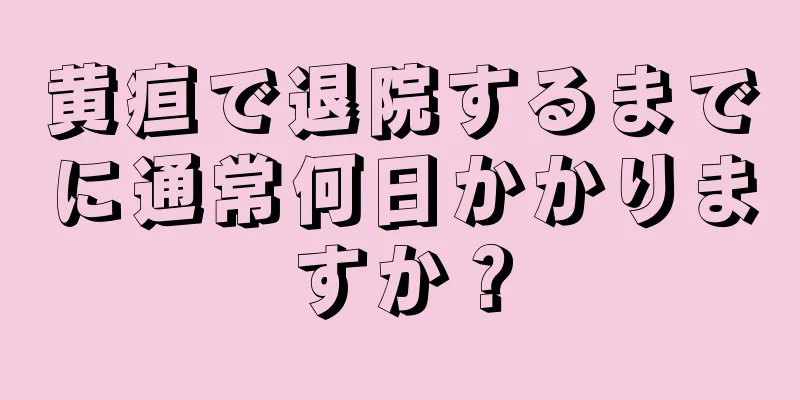 黄疸で退院するまでに通常何日かかりますか？