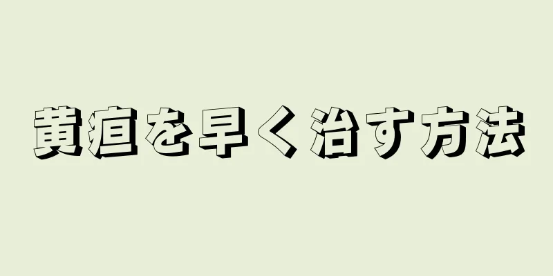 黄疸を早く治す方法