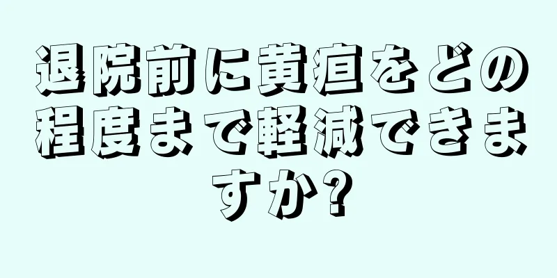 退院前に黄疸をどの程度まで軽減できますか?