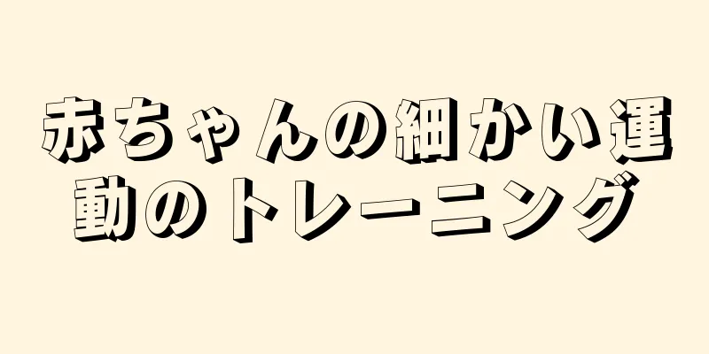 赤ちゃんの細かい運動のトレーニング