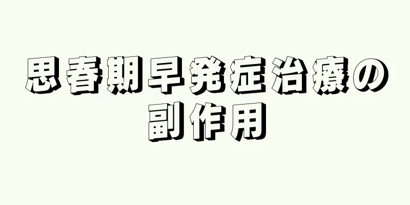思春期早発症治療の副作用