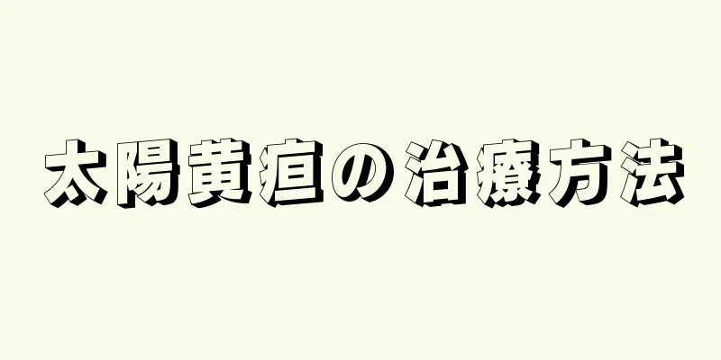 太陽黄疸の治療方法