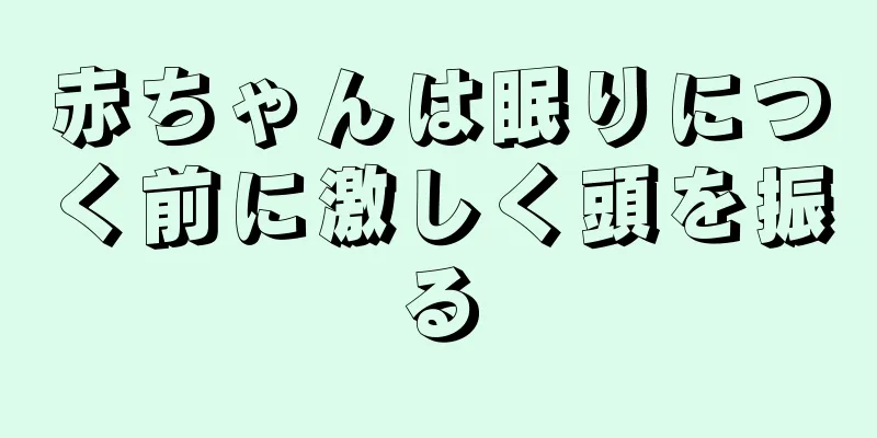 赤ちゃんは眠りにつく前に激しく頭を振る