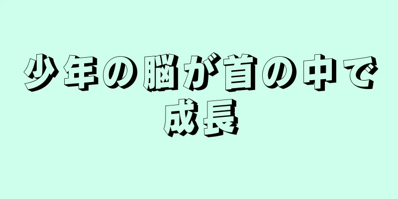 少年の脳が首の中で成長