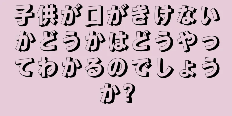 子供が口がきけないかどうかはどうやってわかるのでしょうか?