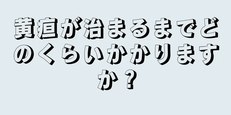 黄疸が治まるまでどのくらいかかりますか？