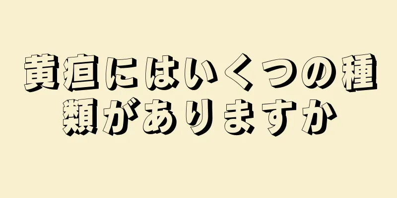 黄疸にはいくつの種類がありますか