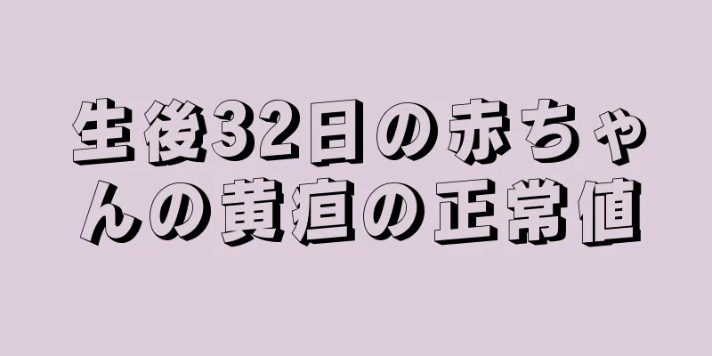 生後32日の赤ちゃんの黄疸の正常値