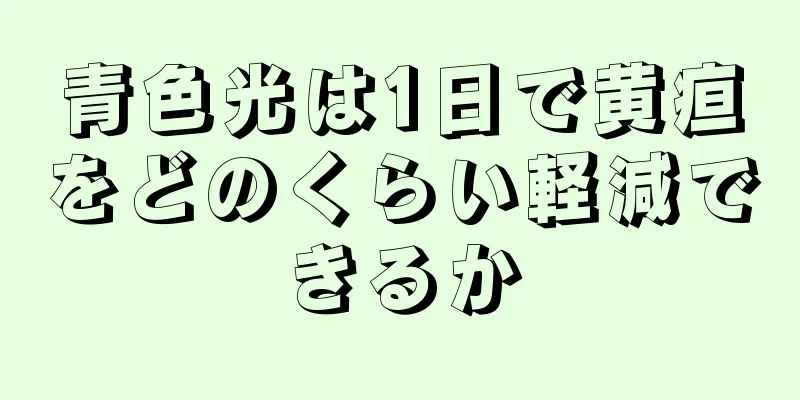 青色光は1日で黄疸をどのくらい軽減できるか