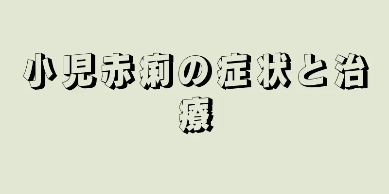 小児赤痢の症状と治療