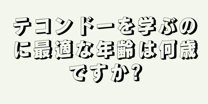 テコンドーを学ぶのに最適な年齢は何歳ですか?
