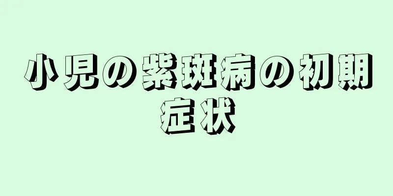 小児の紫斑病の初期症状