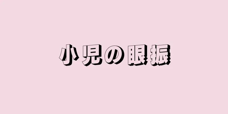 小児の眼振