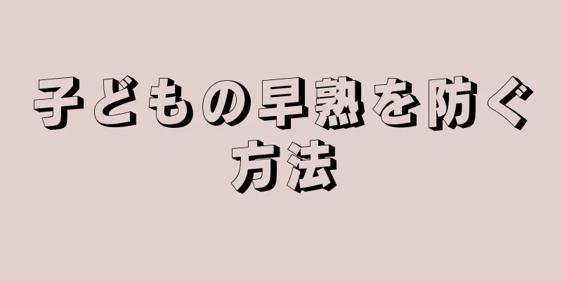子どもの早熟を防ぐ方法