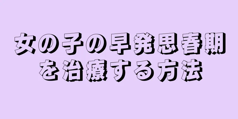 女の子の早発思春期を治療する方法