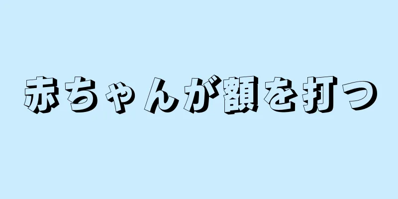 赤ちゃんが額を打つ