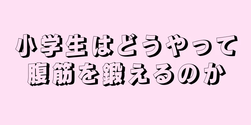 小学生はどうやって腹筋を鍛えるのか