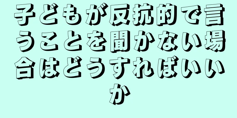 子どもが反抗的で言うことを聞かない場合はどうすればいいか