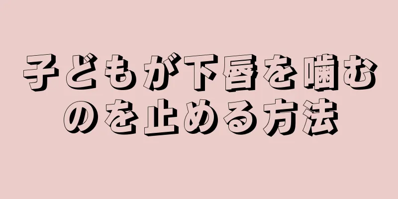 子どもが下唇を噛むのを止める方法