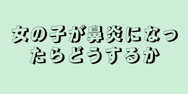 女の子が鼻炎になったらどうするか