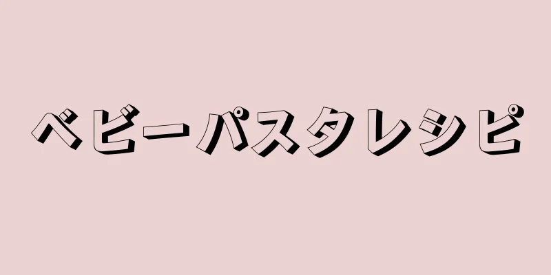 ベビーパスタレシピ