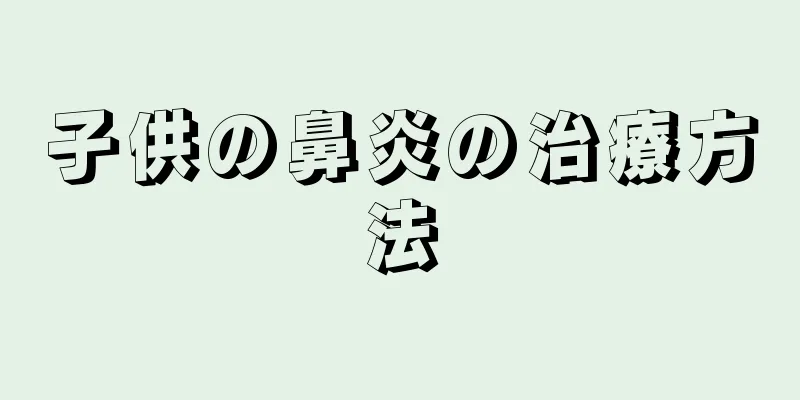 子供の鼻炎の治療方法