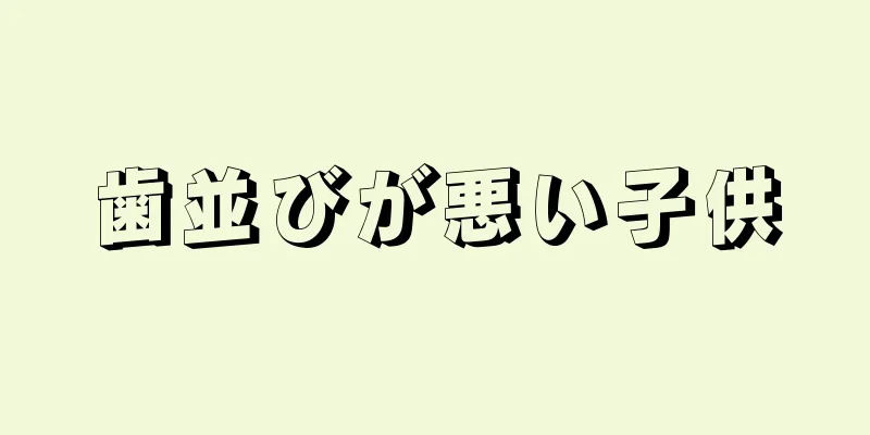 歯並びが悪い子供