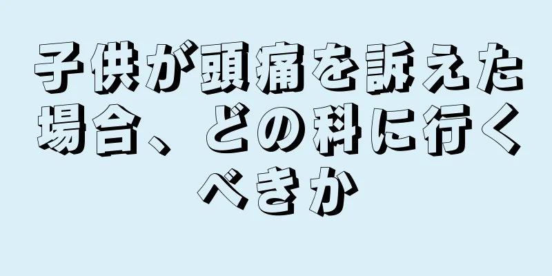 子供が頭痛を訴えた場合、どの科に行くべきか