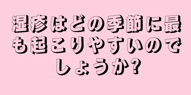 湿疹はどの季節に最も起こりやすいのでしょうか?