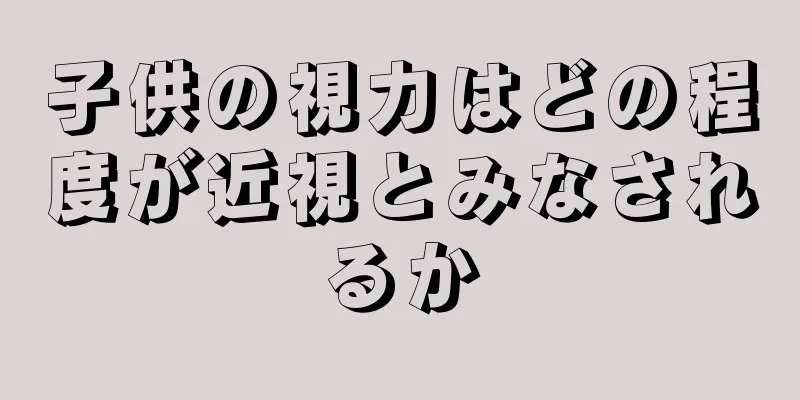 子供の視力はどの程度が近視とみなされるか