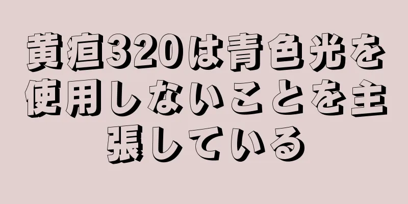 黄疸320は青色光を使用しないことを主張している