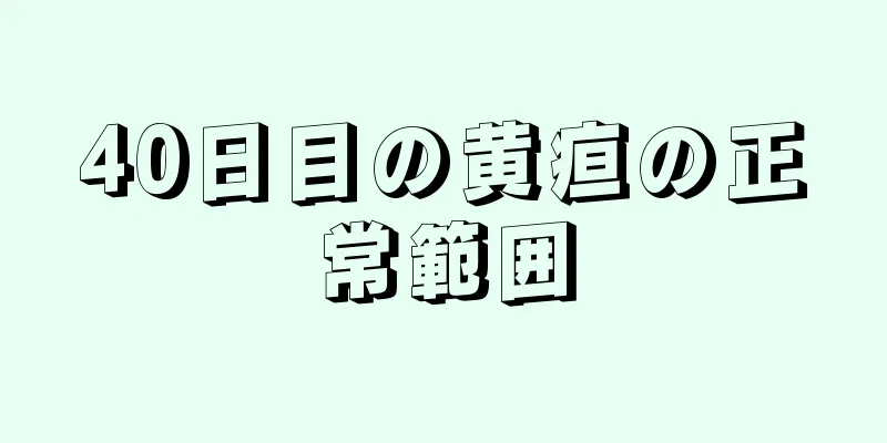 40日目の黄疸の正常範囲