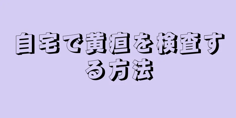 自宅で黄疸を検査する方法