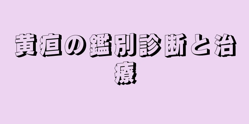 黄疸の鑑別診断と治療