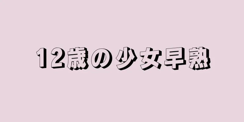 12歳の少女早熟