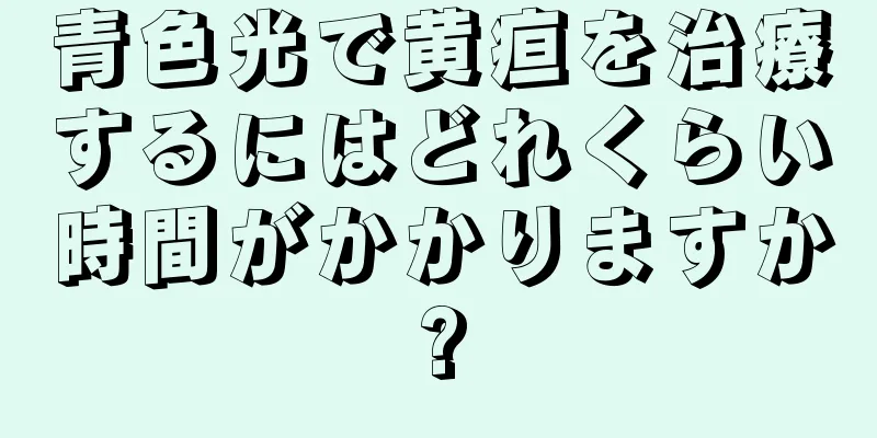 青色光で黄疸を治療するにはどれくらい時間がかかりますか?