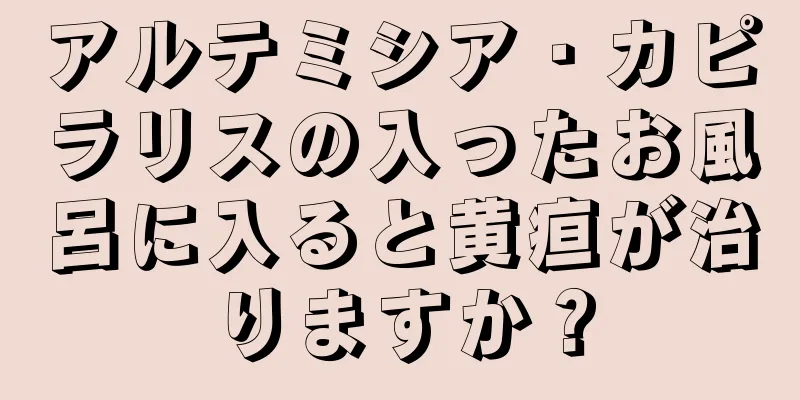 アルテミシア・カピラリスの入ったお風呂に入ると黄疸が治りますか？